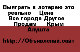 Выиграть в лотерею-это реально! › Цена ­ 500 - Все города Другое » Продам   . Крым,Алушта